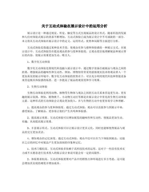 关于互动式体验在展示设计中的运用分析