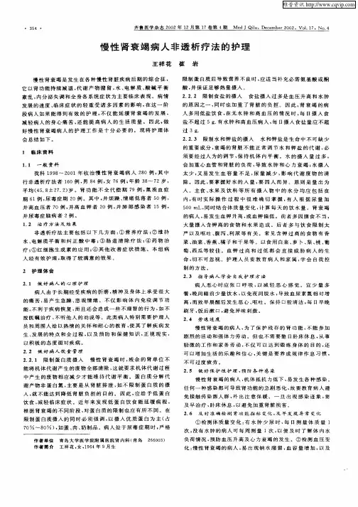 慢性肾衰竭病人非透析疗法的护理