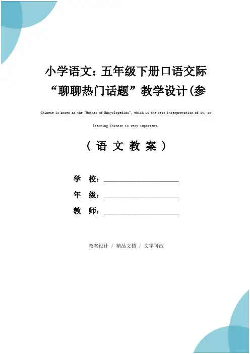 小学语文：五年级下册口语交际“聊聊热门话题”教学设计(参考文本)