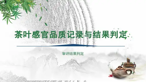茶叶感官品质记录与结果判定