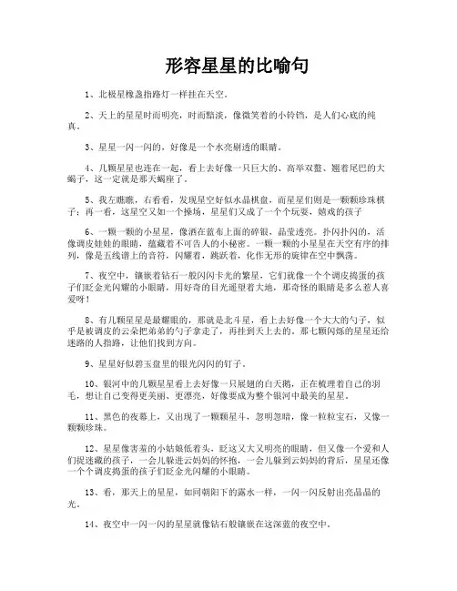 形容星星的比喻句