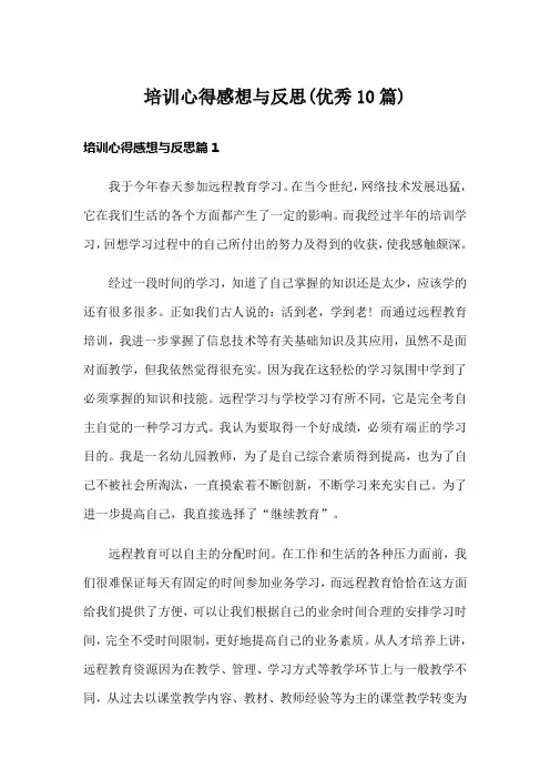 培训心得感想与反思(优秀10篇)