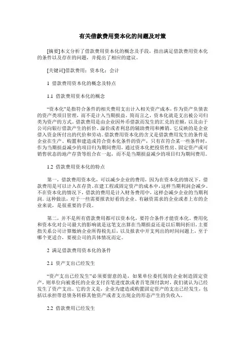 有关借款费用资本化的问题及对策
