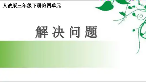 人教新课标三年级下册数学课件4.5《解决问题》(共12张PPT)