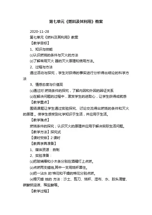 第七单元《燃料及其利用》教案
