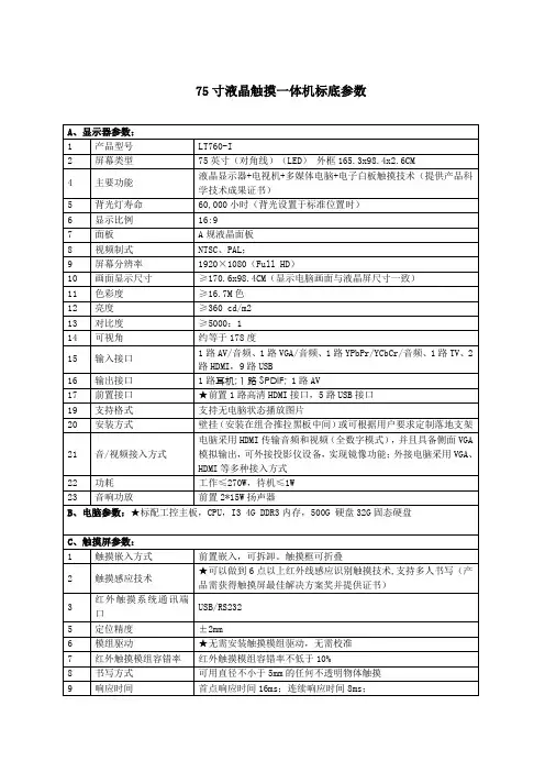75寸触摸一体机参数