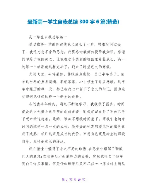 高一学生自我总结300字6篇