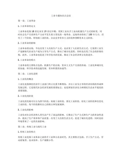 工业专题知识点总结