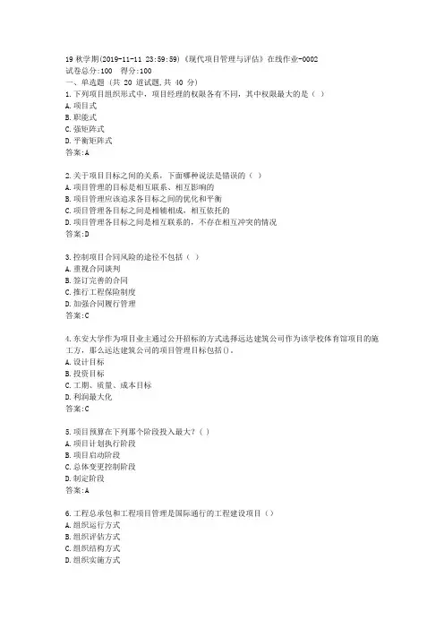 南开大学19秋学期(1709、1803、1809、1903、1909)《现代项目管理与评估》在线作业答卷