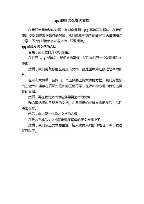 qq邮箱怎么发送文档