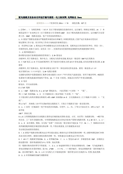 配电线路及设备命名和运行编号规范【范本模板】
