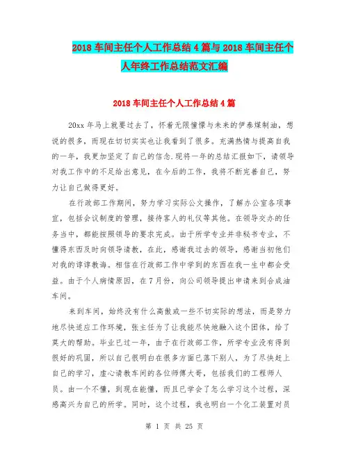 2018车间主任个人工作总结4篇与2018车间主任个人年终工作总结范文汇编