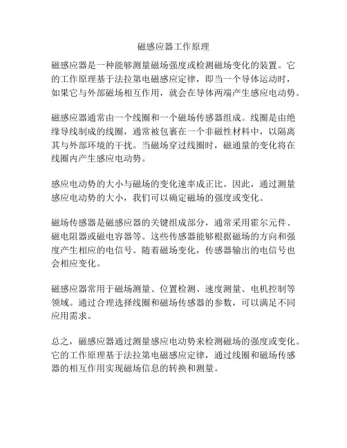 磁感应器工作原理