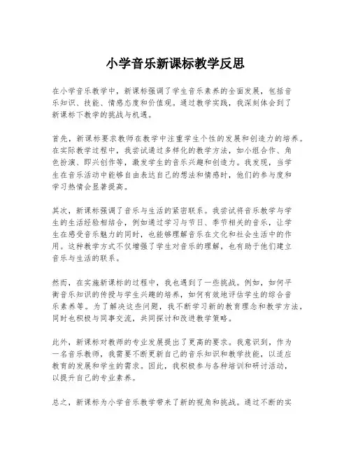 小学音乐新课标教学反思