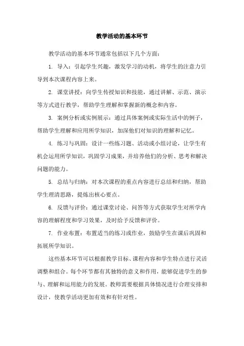 教学活动的基本环节