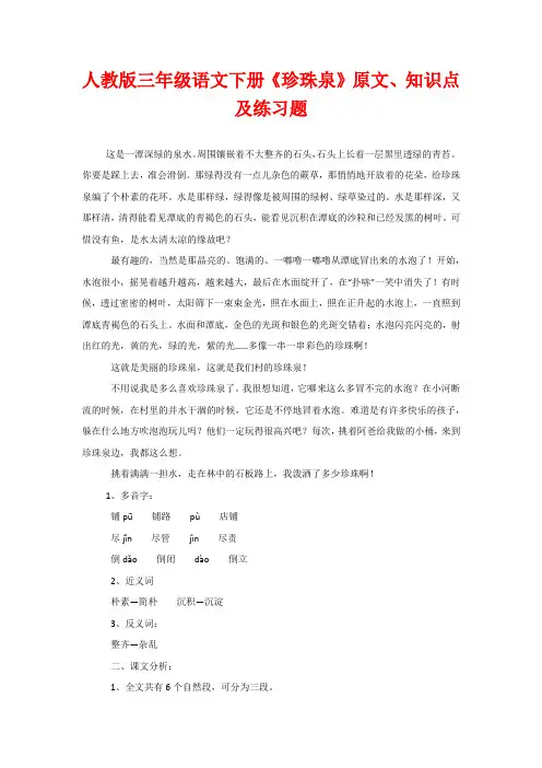 人教版三年级语文下册《珍珠泉》原文、知识点及练习题