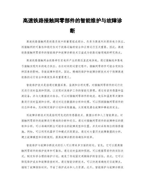 高速铁路接触网零部件的智能维护与故障诊断