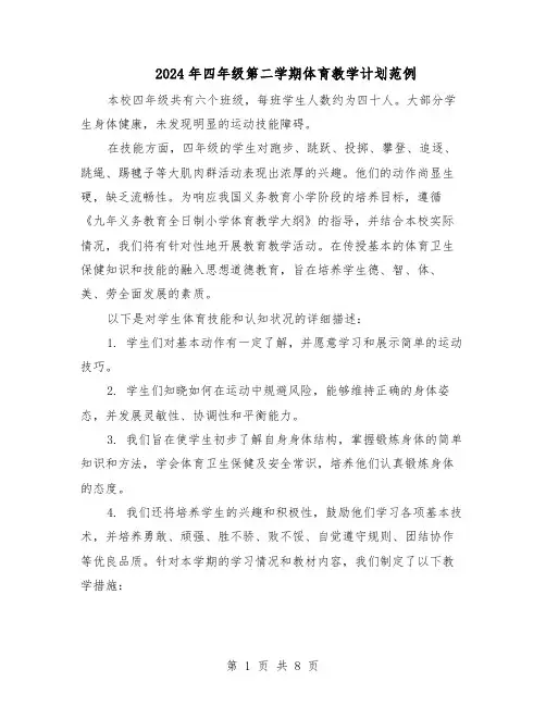 2024年四年级第二学期体育教学计划范例（三篇）
