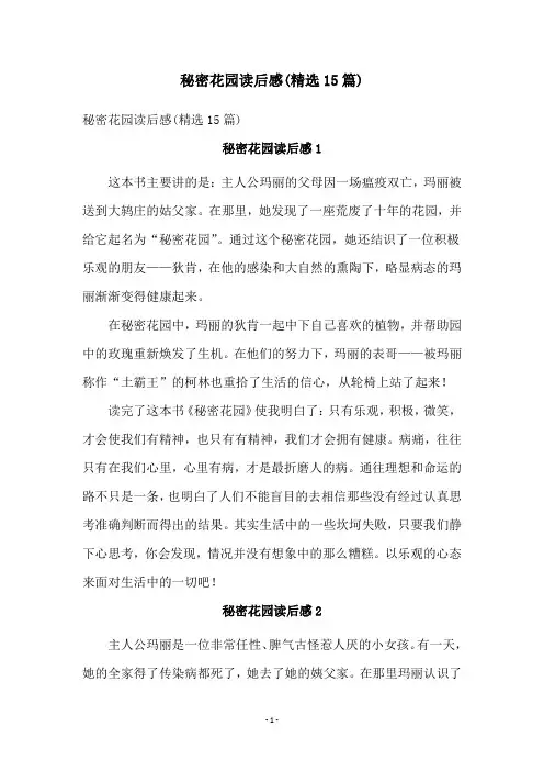 秘密花园读后感(精选15篇)