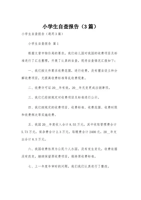 小学生自查报告(3篇)