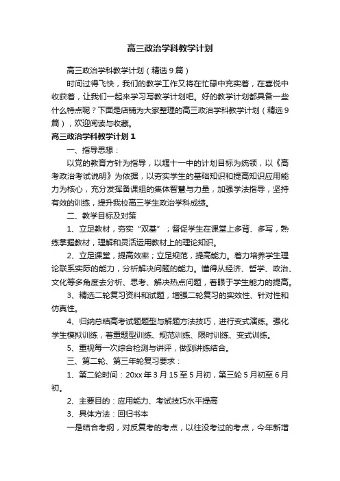 高三政治学科教学计划