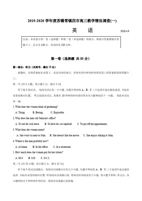 2020学年度苏锡常镇四市高三高考英语4月名校联考模拟试卷(原卷版)