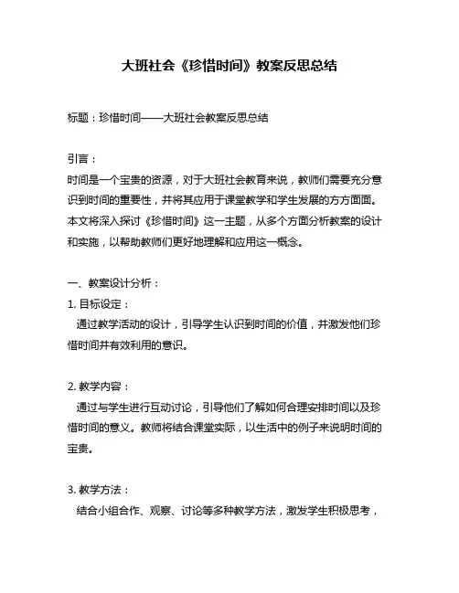 大班社会《珍惜时间》教案反思总结