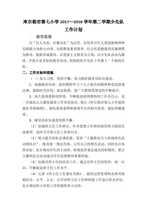 2017-2018第二学期少先队工作计划