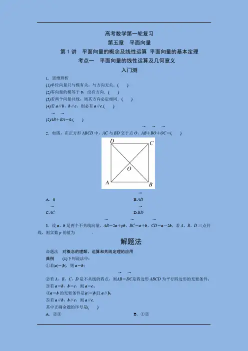 高考数学第一轮复习-第5章 第1讲 平面向量的概念及线性运算 平面向量的基本定理
