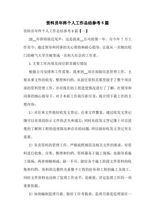 资料员年终个人工作总结参考8篇