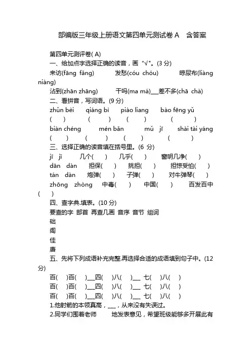 部编版三年级上册语文第四单元测试卷A  含答案