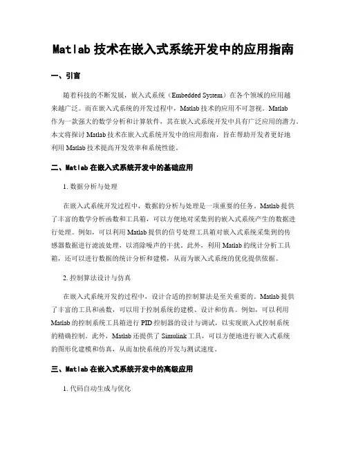 Matlab技术在嵌入式系统开发中的应用指南