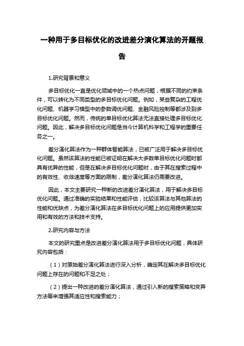 一种用于多目标优化的改进差分演化算法的开题报告