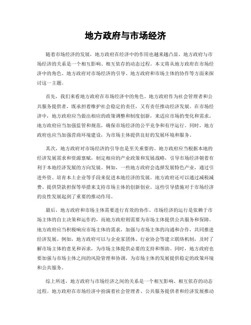 地方政府与市场经济