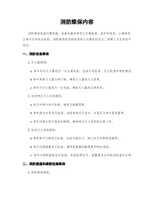 消防维保内容