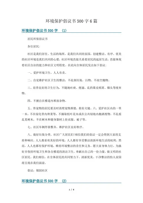 环境保护倡议书500字6篇