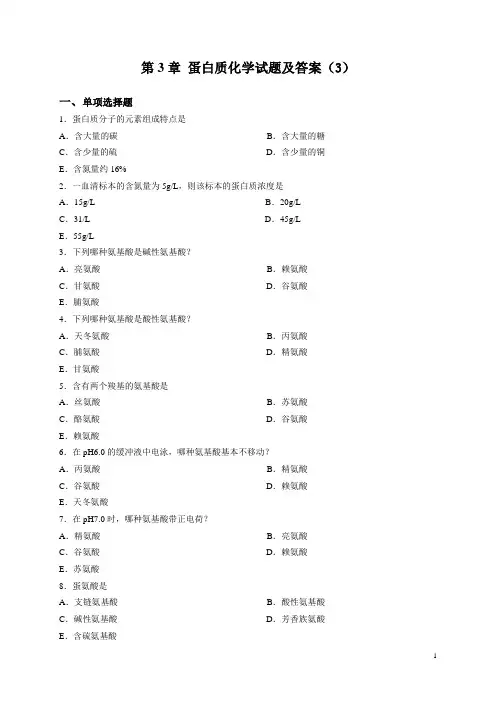 (完整版)蛋白质化学试题及答案(3)
