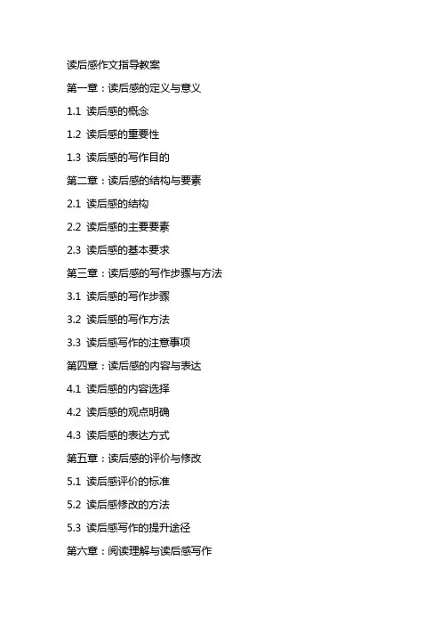读后感作文指导教案