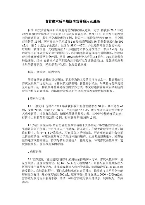 食管癌术后早期肠内营养应用及进展