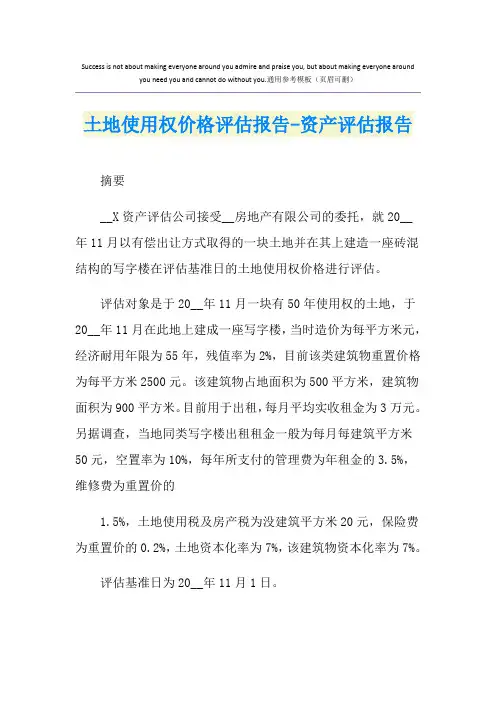 土地使用权价格评估报告-资产评估报告