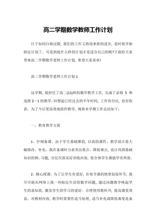 高二学期数学教师工作计划1