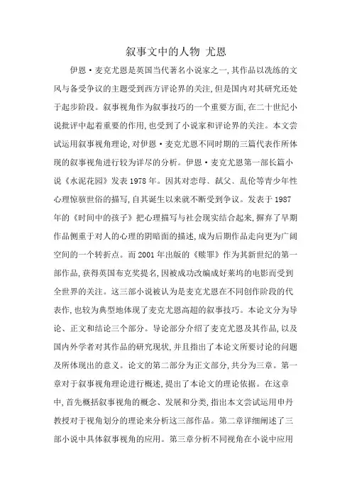 叙事文中的人物 尤恩