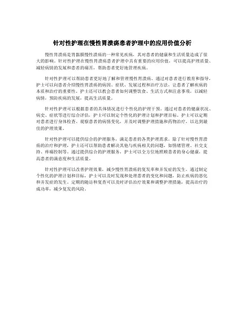 针对性护理在慢性胃溃疡患者护理中的应用价值分析