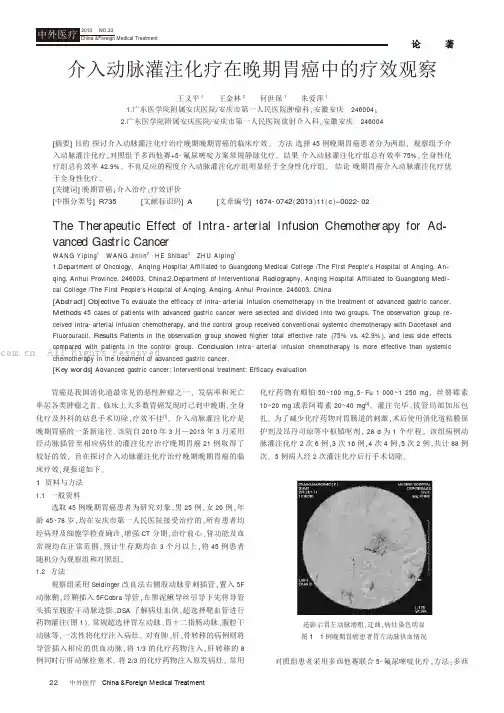 介入动脉灌注化疗在晚期胃癌中的疗效观察