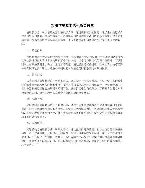 巧用情境教学优化历史课堂
