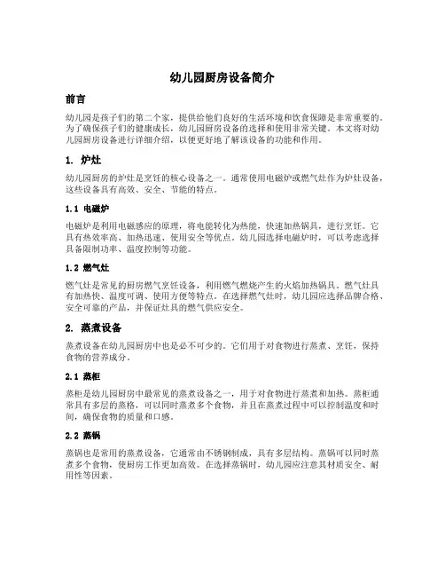 幼儿园厨房设备简介文案