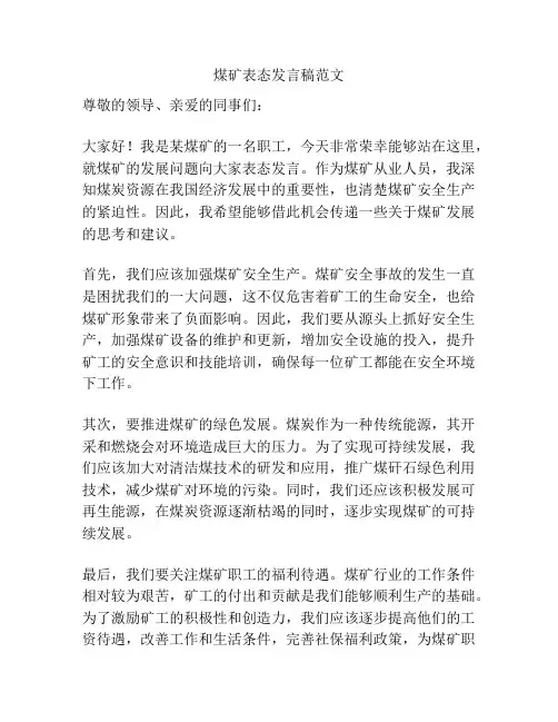 煤矿表态发言稿范文