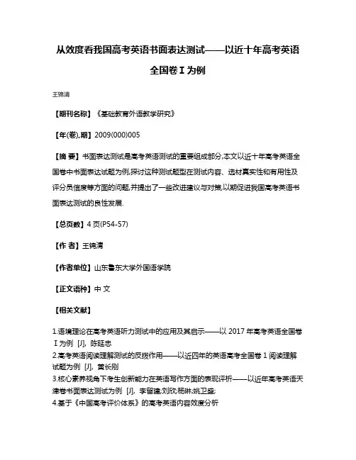 从效度看我国高考英语书面表达测试——以近十年高考英语全国卷Ⅰ为例