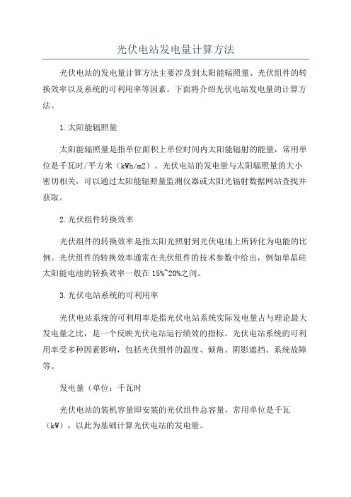 光伏电站发电量计算方法