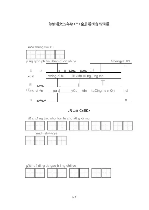 2019部编版五年级语文上册看拼音写词语